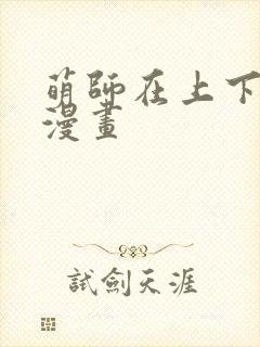 萌师在上下拉式漫画