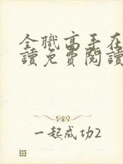 全职高手在线阅读免费阅读