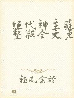 绝代神主苏莫完整版全文免费阅读