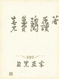 生万物原著小说免费阅读