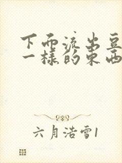 下面流出豆腐渣一样的东西