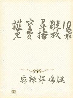 护宝寻踪10集免费播放最新封面