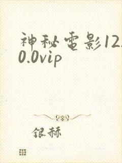神秘电影12.0.0vip