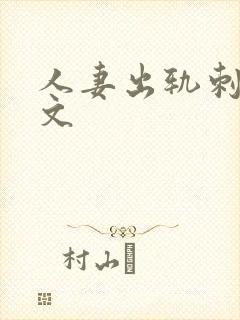 人妻出轨刺激h文