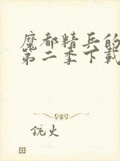 魔都精兵的奴隶第二季下载