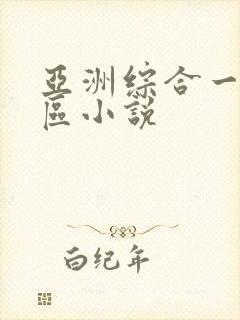 亚洲综合一区二区小说