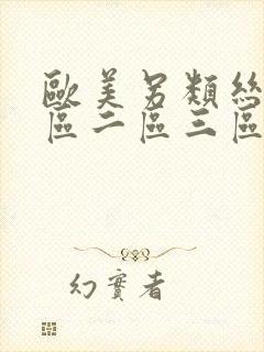 欧美另类丝袜一区二区三区