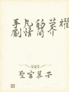 平凡的荣耀分集剧情简介封面