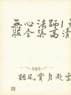 无心法师1免费版全集高清