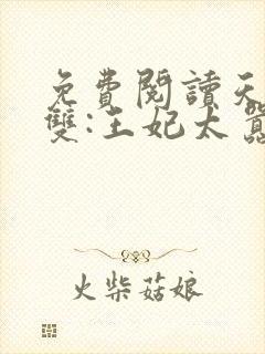 免费阅读天下无双:王妃太嚣张全文