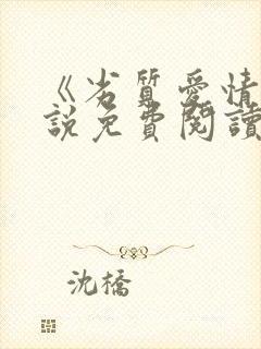 《劣质爱情》小说免费阅读全文