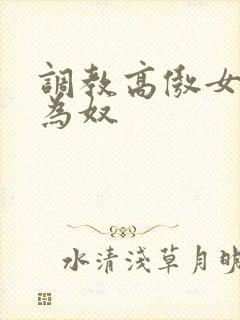 调教高傲女教师为奴