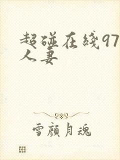 超碰在线97人人妻