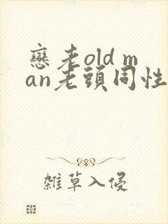 恋老old man老头同性帅老