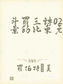 斗罗玉转02大意的比东免费
