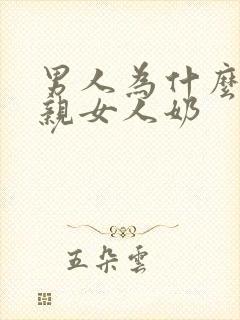 男人为什么喜欢亲女人奶