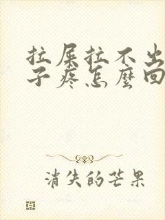 拉屎拉不出小肚子疼怎么回事