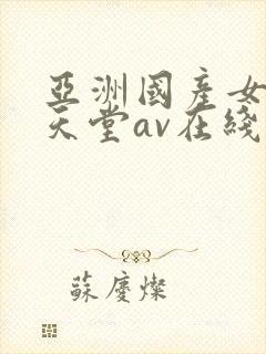 亚洲国产女人的天堂av在线