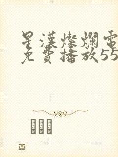 星汉灿烂电视剧免费播放55集