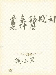 爱来的刚好结局是什么封面