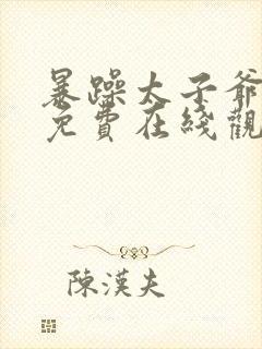 暴躁太子爷短剧免费在线观看