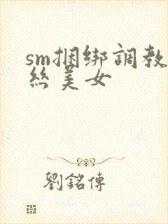 sm捆绑调教黑丝美女