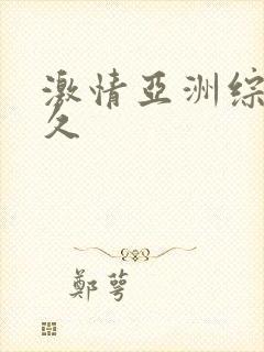 激情亚洲综合久久