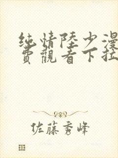 纯情陆少漫画免费观看下拉式六漫画封面