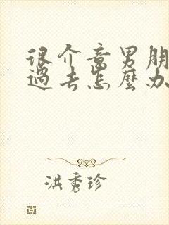 很介意男朋友的过去怎么办