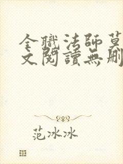 全职法师莫凡全文阅读无删减