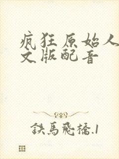 疯狂原始人2中文版配音封面