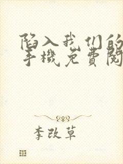 陷入我们的热恋手机免费阅读全文封面