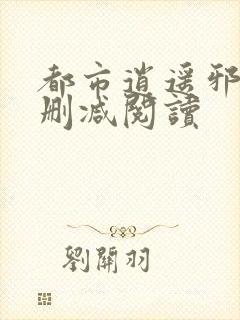 都市逍遥邪医无删减阅读