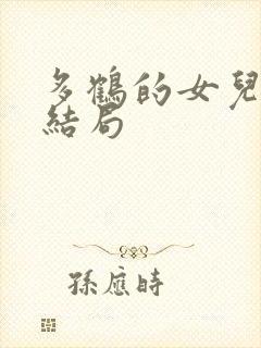 多鹤的女儿春美结局