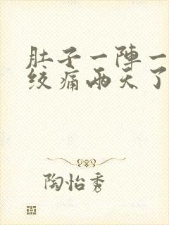 肚子一阵一阵的绞痛两天了