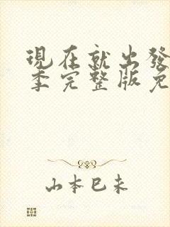 现在就出发第3季完整版免费观看全集封面