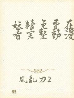 妖精免费在线观看完整动漫入口封面