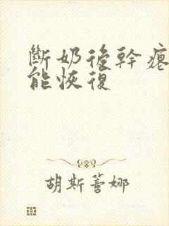 断奶后干瘪乳房能恢复