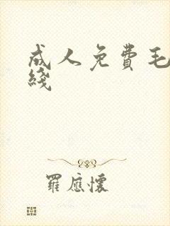 成人免费毛片在线封面