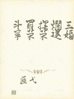 斗罗摆烂三年被宁荣荣退婚小说笔趣阁