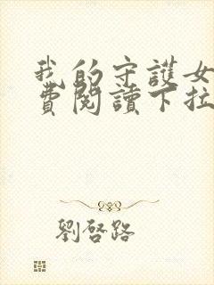 我的守护女友免费阅读下拉式