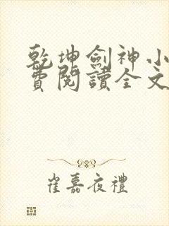 乾坤剑神小说免费阅读全文无删减