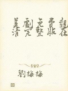 美剧免费观看高清完整版在线观看