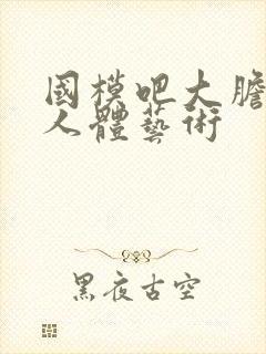 国模吧大胆高清人体艺术