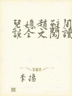 儿媳赵雅周阳小说全文阅读