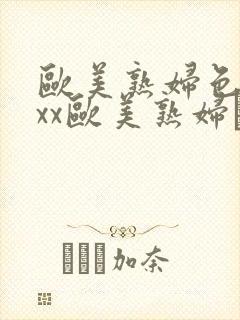 欧美熟妇色xxxx欧美熟妇·纸:.