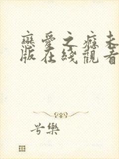 恋爱之瘾未删减版在线观看