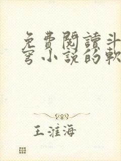 免费阅读斗破苍穹小说的软件