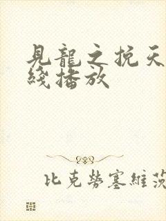 见龙之挽天倾在线播放封面