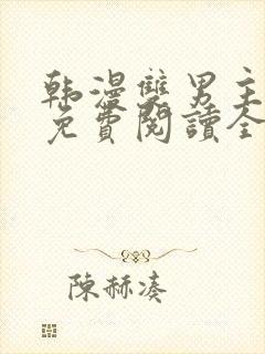 韩漫双男主漫画免费阅读全集